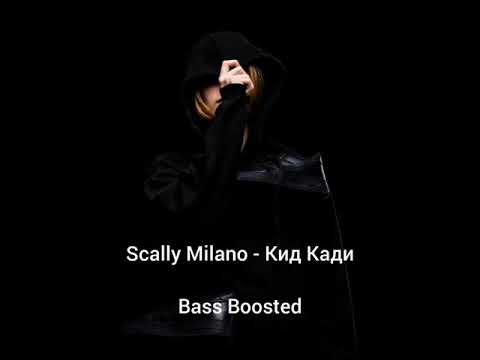 Видео: Scally Milano - Кид Кади (Bass Boosted)