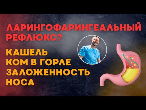 Видео: Комок в горле, горький привкус во рту из-за рефлюкса?