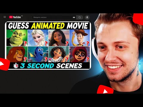 Видео: СТИНТ УГАДЫВАЕТ АНИМАЦИОННЫЙ ФИЛЬМ ЗА 3 СЕКУНДЫ