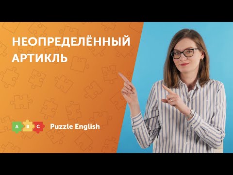 Видео: Неопределённый артикль A/AN для начинающих. Артикли в английском языке | Puzzle English