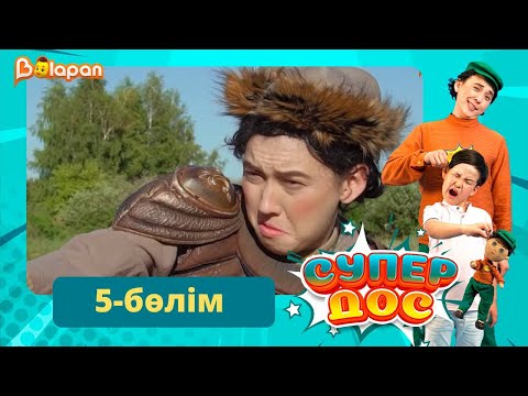Видео: Супер дос. 5-бөлім