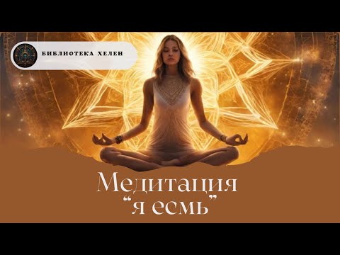 Видео: я есмь тот кто я есмь