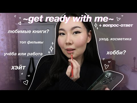 Видео: GRWM + ВОПРОС-ОТВЕТ ✨