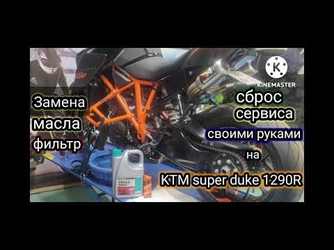 Видео: Как сбросить сервис тех. обслуживания на KTM Super Duke 1290r . Замена масло и масляный фильтр