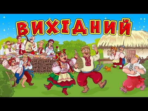 Видео: Вихідний - Весільні  жартівливі пісні для гарного настрою