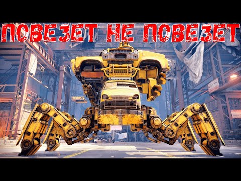 Видео: Повезет не Повезет - Монстры от Автосборки - Crossout