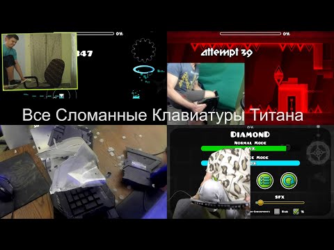 Видео: Все Сломанные Клавиатуры Титана