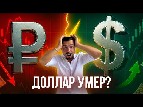 Видео: Рубль падает или растёт? Правда о долларе в 2025