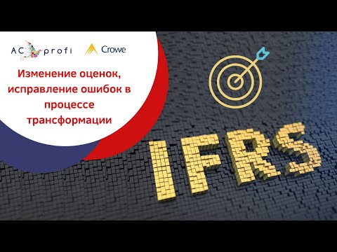 Видео: Изменение оценок, исправление ошибок в процессе трансформации