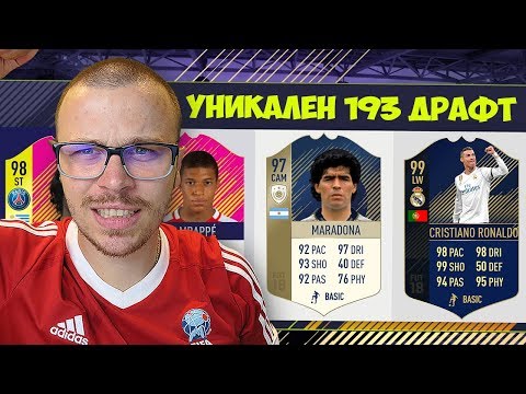 Видео: FIFA 18 УНИКАЛЕН 193 ДРАФТ И НАЙ - ДОБРИТЕ ВЪЗМОЖНИ НАГРАДИ!