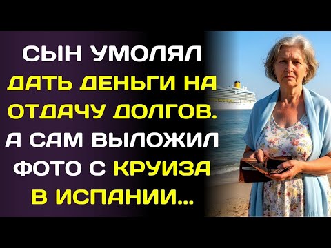 Видео: Я дала сыну ₽1,3млн на покрытие долгов… а он увез тещу и жену в круиз…