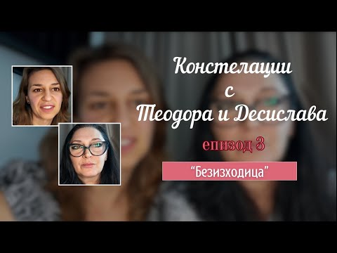 Видео: Констелация с Теодора и Десислава: "Безизходица"