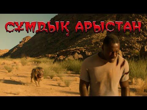 Видео: 🔥🔥🔥2022 ЖЫЛДЫҢ ХИТЫ | СҰМДЫҚ АРЫСТАНМЕН КҮРЕСКЕН ӘКЕСІ МЕН ҚЫЗДАРЫ НЕ КӨРМЕДІ | Зверь 2022 фильм
