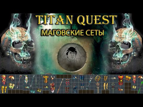 Видео: Синие маговские сеты. [TQ: Ragnarok + Atlantis]