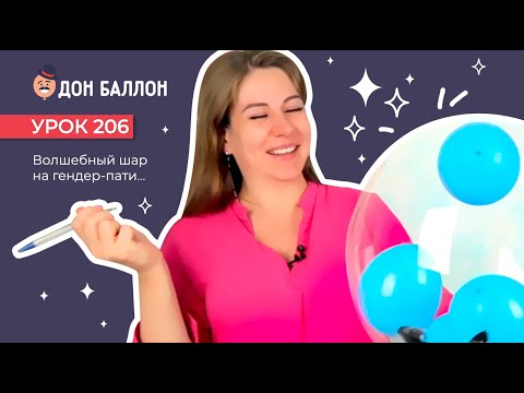Видео: Урок 206. Волшебный шар на гендер-пати