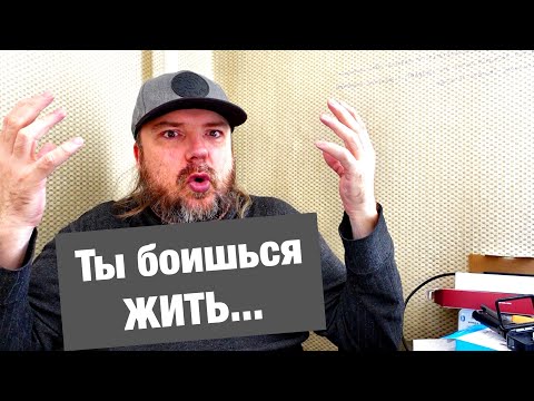 Видео: Чего ты боишься? Я знаю, что мешает жить в кайф! ( 2 )