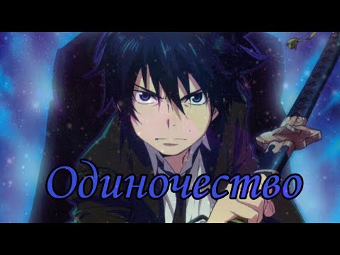 Видео: Аниме клип - Ринн Окумура ,,Одиночество"