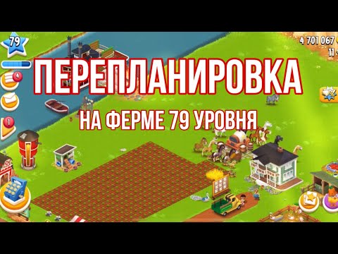 Видео: Перепланировка на ферме 79 уровня 🌿