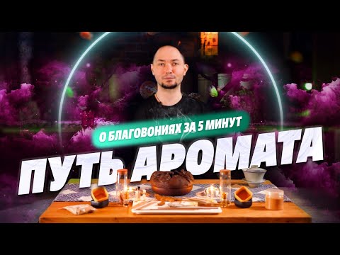 Видео: Сян Дао - Путь аромата. О благовониях за 5 минут.