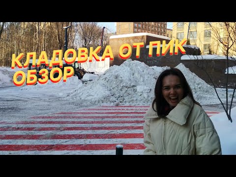 Видео: Кладовка от ПИК. Обзор.