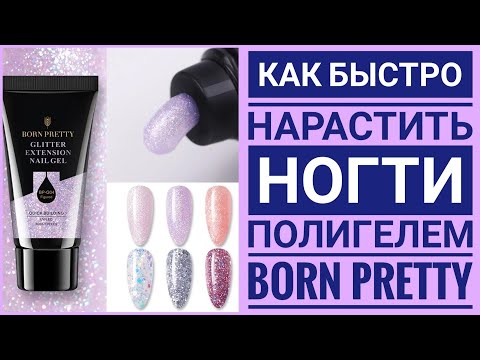 Видео: Как нарастить ногти на верхние формы😍BORN PRETTY Glitter Extension Nail Gel