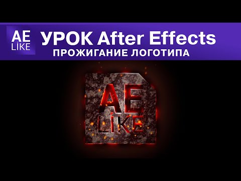 Видео: Эффектная анимация прожигание логотипа. Урок Афтер Эффект