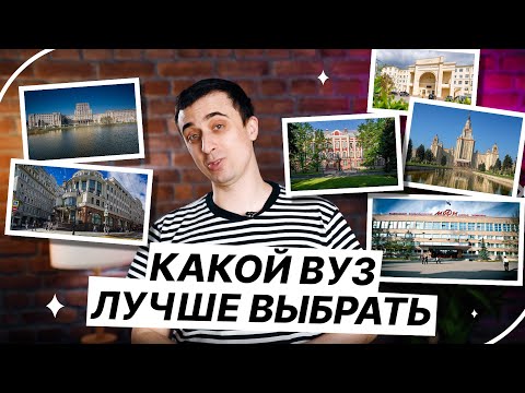 Видео: Какой ВУЗ лучше выбрать? | ЕГЭ по физике | Саня Эбонит