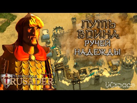 Видео: Миссия 3 (Ручей надежды) | Путь воина | Боевые испытания | Stronghold Crusader 2
