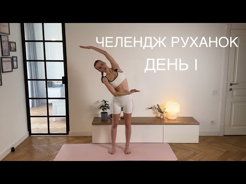 Видео: Ранкова руханка для пробудження, день 1
