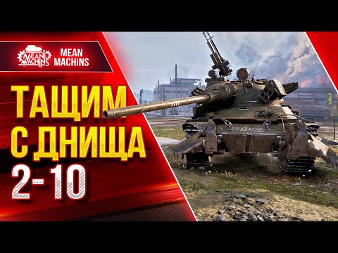 Видео: НЕРЕАЛЬНО ТАЩИЛОВО с ДНИЩА ● Жестко Сливали 2 - 10 TVP T 50/51● ЛучшееДляВас