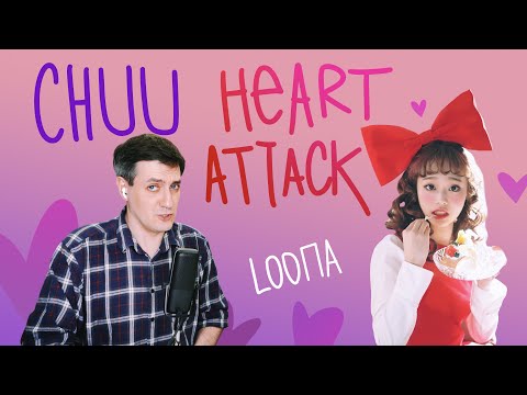 Видео: Честная реакция на Chuu (Loona) — Heart Attack