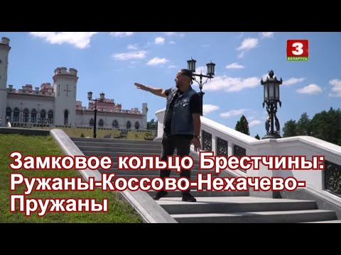 Видео: Я хочу это увидеть! Замковое кольцо Брестчины.