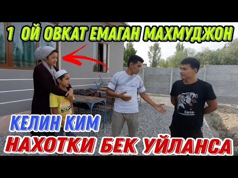 Видео: 1 ОЙ ОВКАТ ЕМАГАН МАХМУДЖОН ТУЙ БУЛАДИМИ УСТА УЙЛАНАРКАН