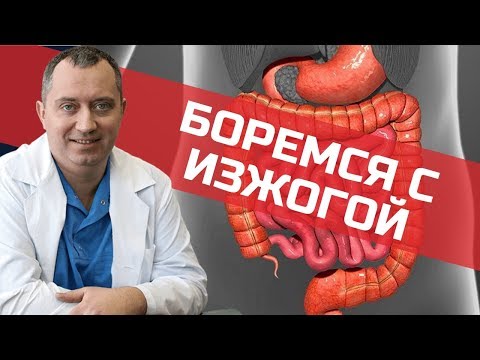 Видео: Боремся с изжогой. Советы от Доктора Шишонина