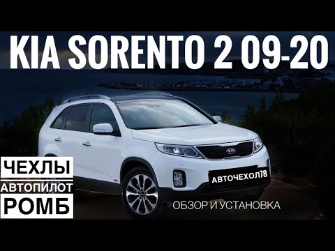 Видео: Чехлы на Киа Соренто 2. Авточехлы Автопилот для Kia Sorento 2 2009-2020 черный ромб из экокожи.