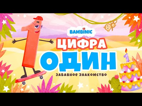 Видео: Учимся считать. Мультфильмы для детей от BAMBINIC |  Цифра 1 | 0+