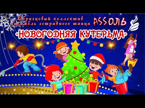 Видео: Новогодний концерт 2024 от "Образцового коллектива "Ансамбль эстрадного танца "Аssоль"