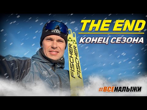 Видео: Лыжные гонки и лыжи fischer когда сезон The end )))