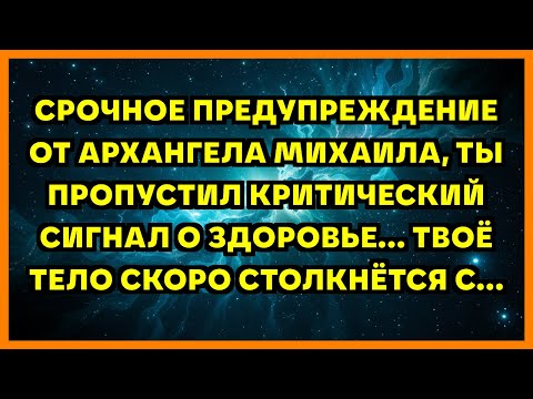 Видео: СРОЧНОЕ ПРЕДУПРЕЖДЕНИЕ ОТ АРХАНГЕЛА МИХАИЛА, ТЫ ПРОПУСТИЛ КРИТИЧЕСКИЙ СИГНАЛ О ЗДОРОВЬЕ... ТВОЁ Т...
