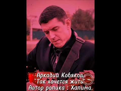 Видео: Аркадий Кобяков. Так хочется жить!
