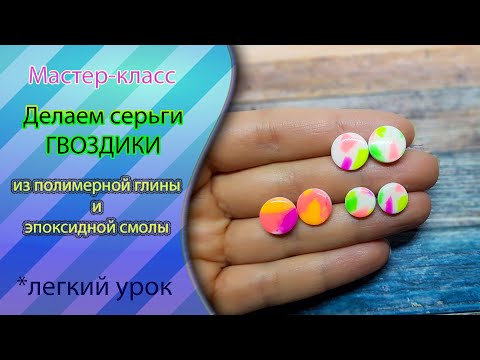 Видео: 😜Мазки красок серьги-гвоздики из полимерной глины и смолы😜Tutorial polymer clay epoxy resin earrings