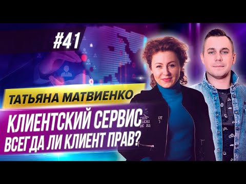 Видео: КЛИЕНТСКИЙ СЕРВИС. Как получить клиентов на всю жизнь? Татьяна Матвиенко.