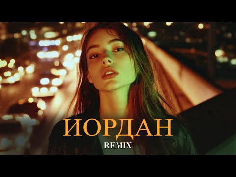 Видео: MONA - Иордан (Elyxo Remix)