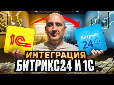 Видео: Стандартная ИНТЕГРАЦИЯ 1С с Битрикс24 на рабочем примере