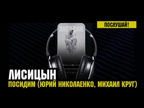 Видео: Лисицын — Посидим • skit. Юрий Николаенко, Михаил Круг (премьера, высокое качество, 2024)