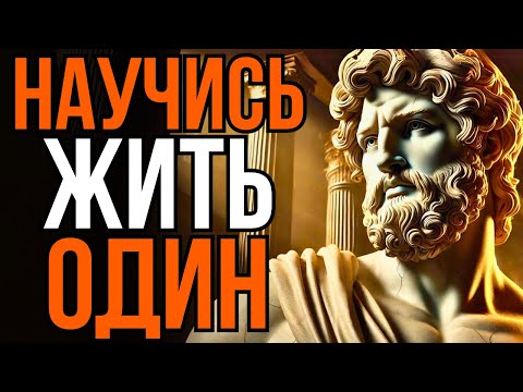 Видео: Научись жить без кого-либо | 13 секретов внутреннего покоя | Стоицизм
