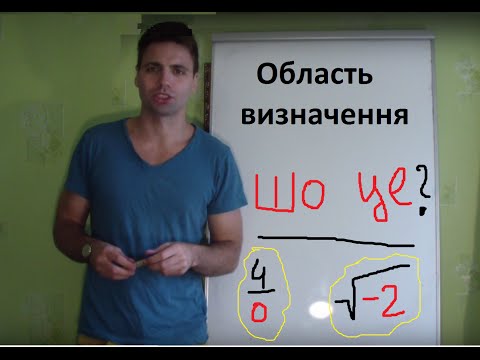 Видео: Область визначення функції. Що це?Як вирішувати