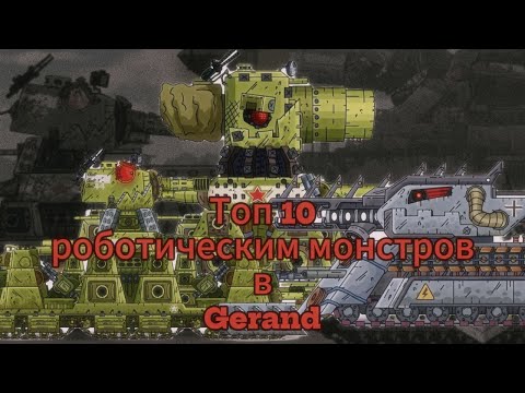 Видео: Топ 10 роботических монстров (роботов) в Gerand!
