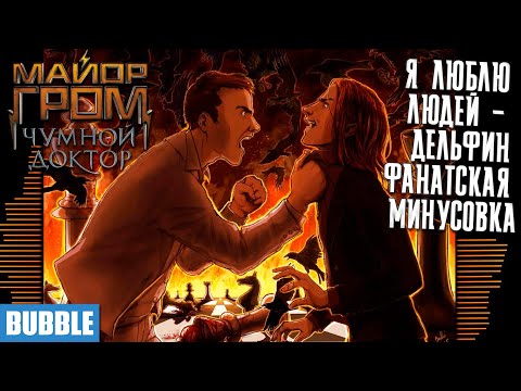 Видео: Я люблю людей - Минус - Майор Гром: Чумной Доктор - Дельфин / I Like People - Instrumental - Delphin