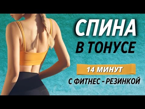 Видео: СТРОЙНАЯ СПИНА С ФИТНЕС-РЕЗИНКОЙ | 14 МИНУТ